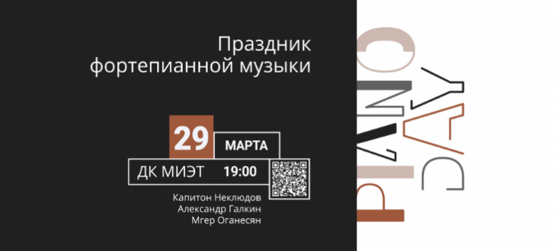 29 марта в ДК МИЭТ пройдет традиционный праздник фортепианной музыки Piano Day