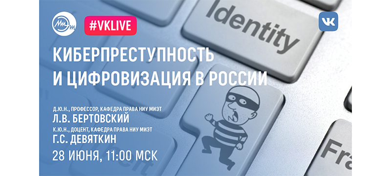 28 июня пройдет вебинар «Киберпреступность и цифровизация в России»