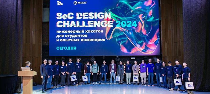 Инженерный хакатон SoC Design Challenge: за победу боролись более 260 участников из 16 городов